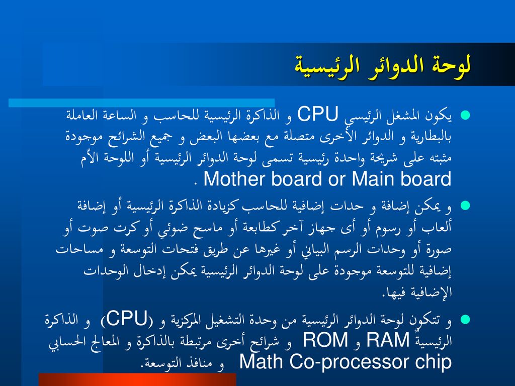 وحدات المعالجة أو وحدات التشغيل المركزية CPU - ppt تنزيل